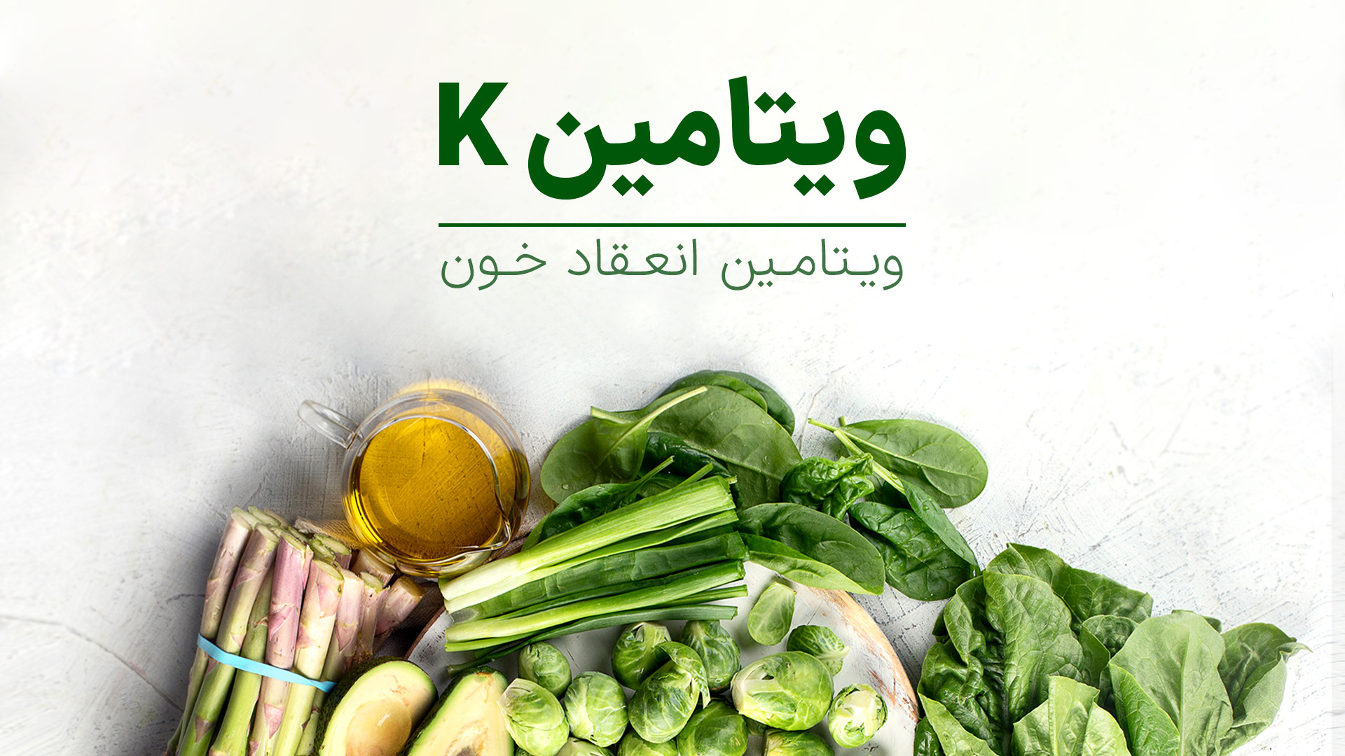 ویتامین K به کنترل خونریزی کمک میکند.